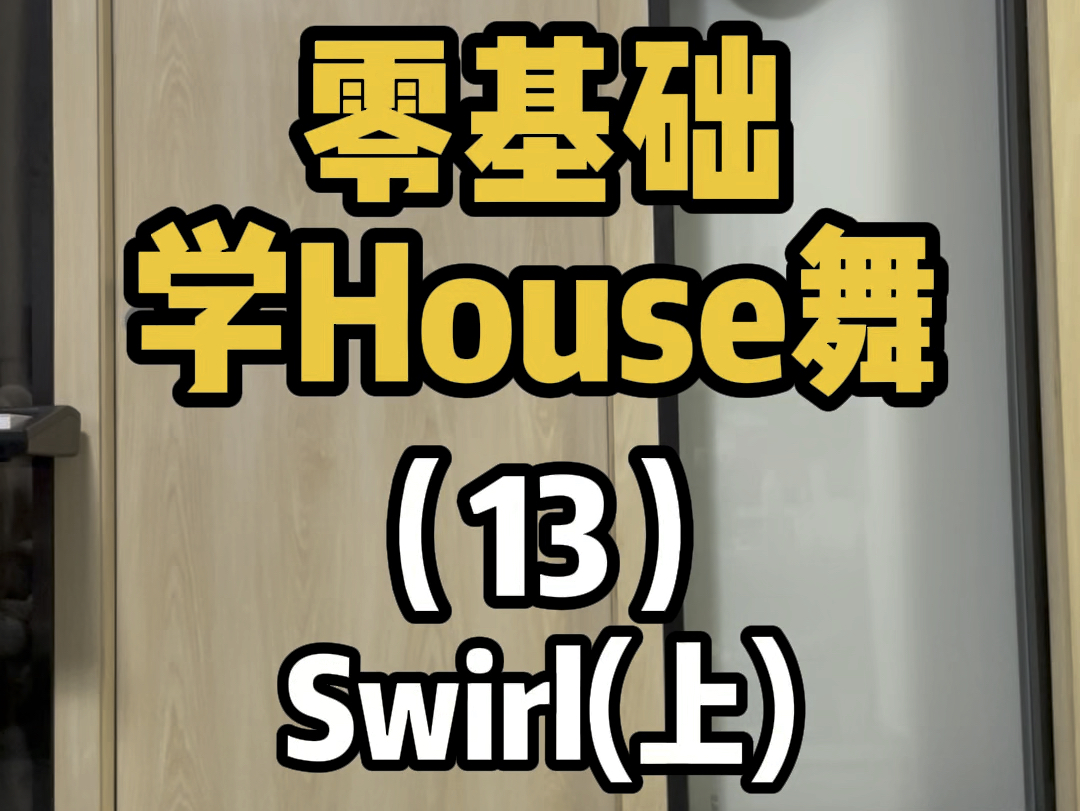 零基础学House舞(13) | swirl(上)哔哩哔哩bilibili