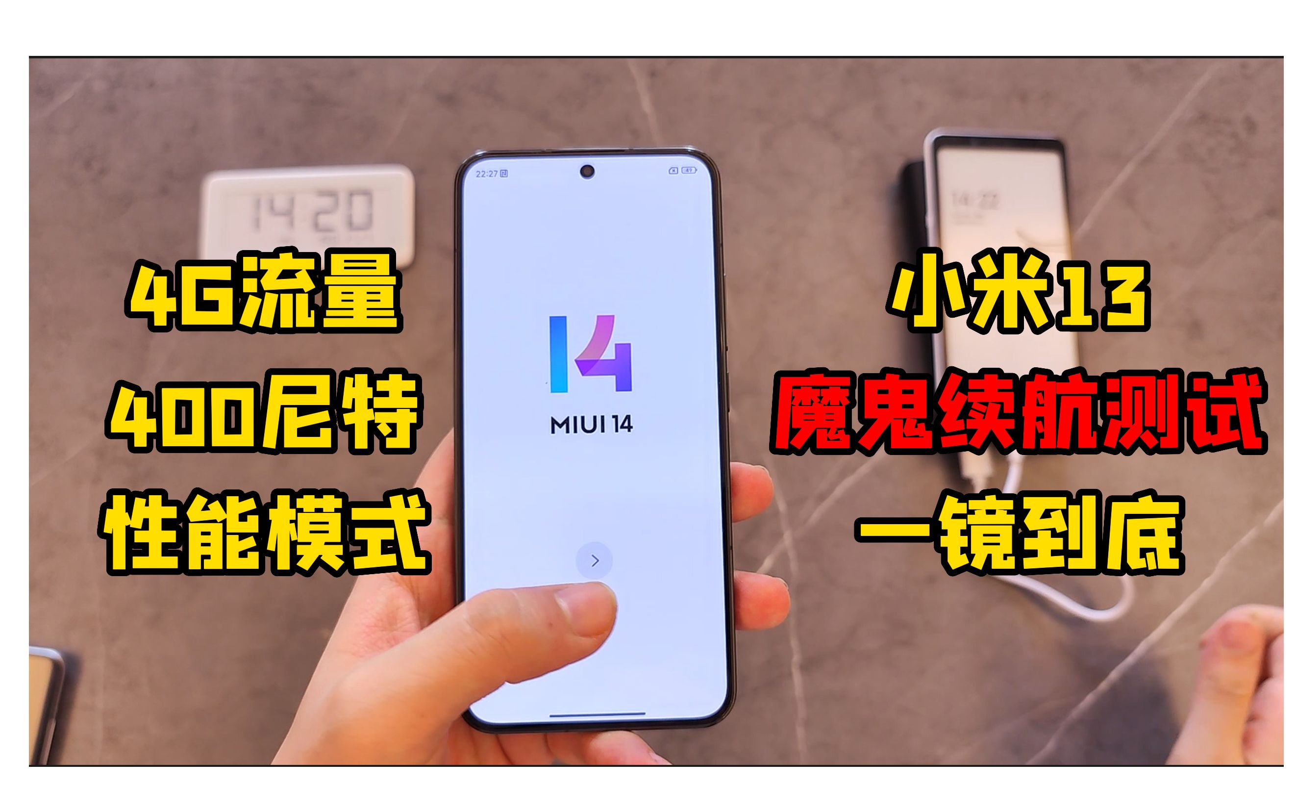 [图][一镜到底测续航]小米13的4500毫安，能否顶住5小时的魔鬼续航测试？（4G+400nits高亮+性能模式）