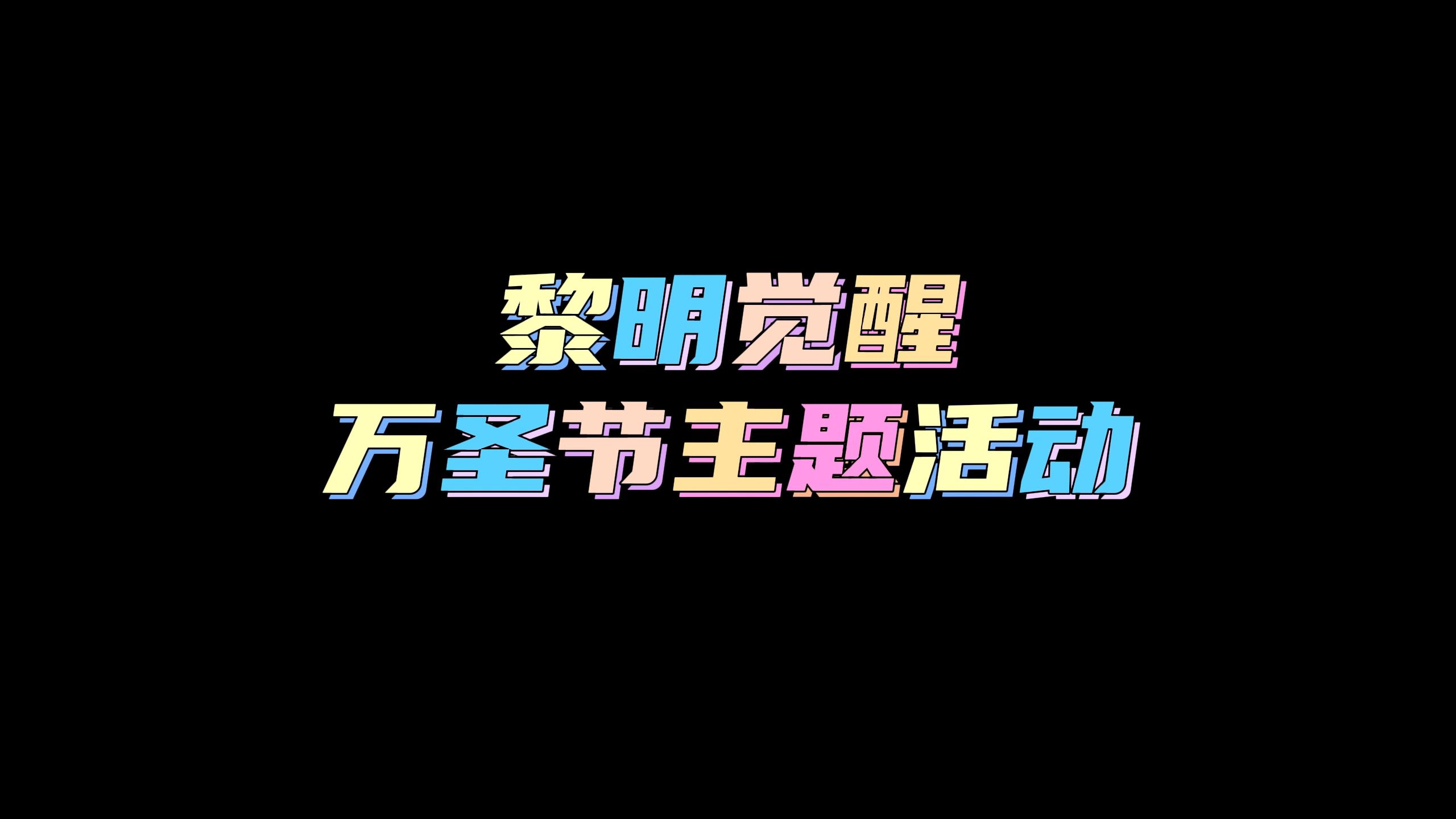 黎明觉醒万圣节主题活动 《黎明觉醒:生机》