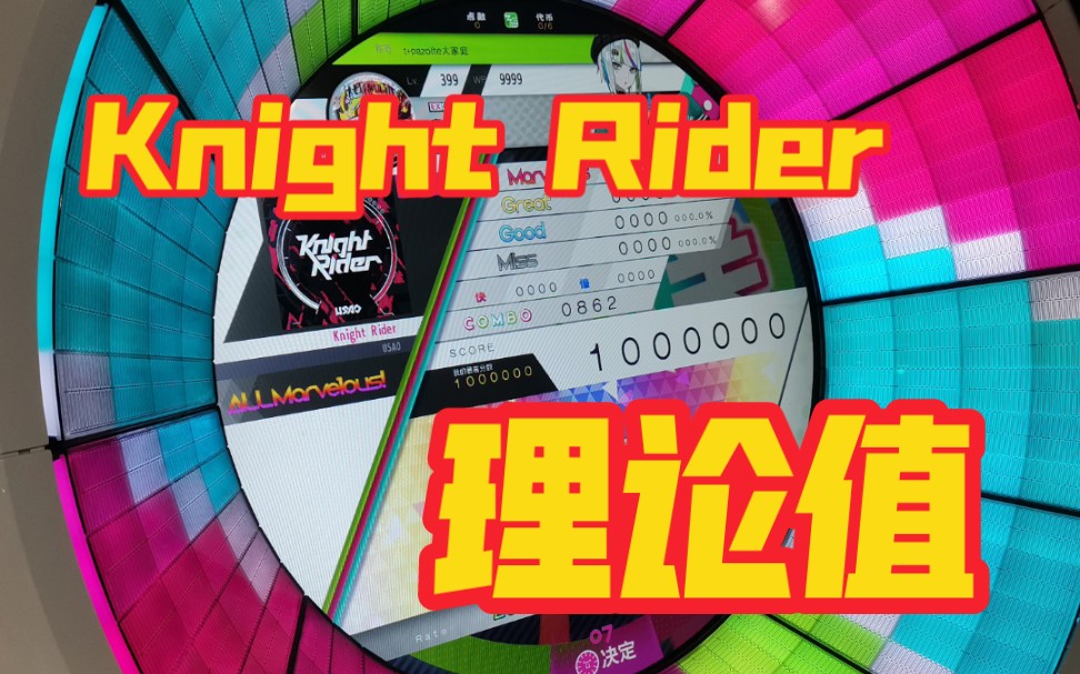 [图]【华卡音舞/WACCA】Knight Rider 理论值