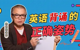 Download Video: 【赖世雄】英语背诵的正确姿势