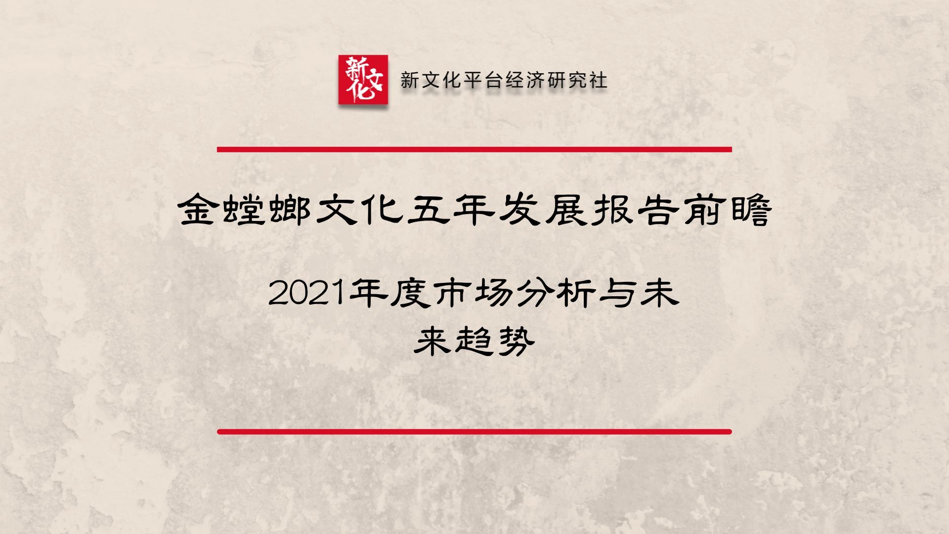 金螳螂文化五年发展报告前瞻:2021年度市场分析与未来趋势哔哩哔哩bilibili