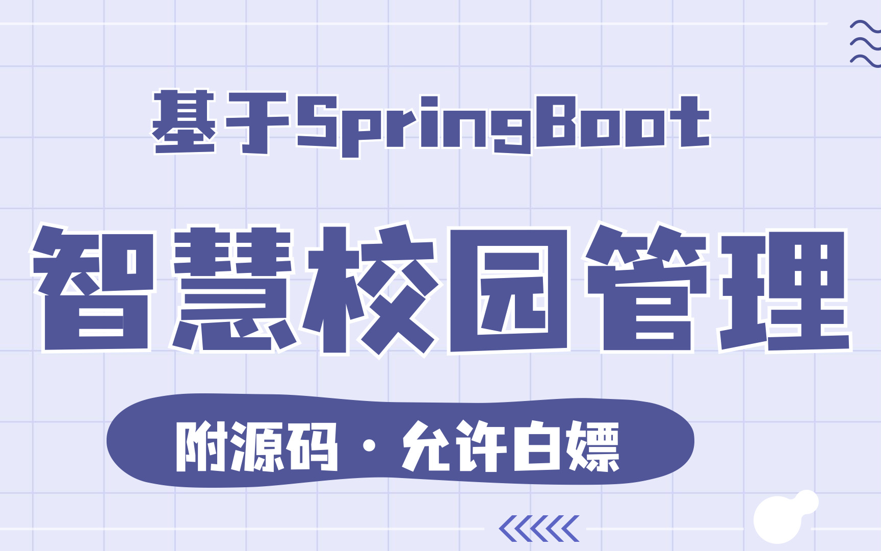 【2024最新项目】基于SpringBoot的智慧校园管理系统项目(附源码+文档)java实战java案例java毕设java项目毕设课设哔哩哔哩bilibili