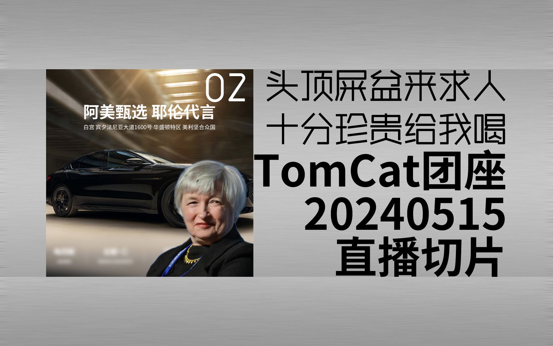 【切片】TomCat团座20240515直播切片 | 02 头顶屎盆来求人 十分珍贵给我喝哔哩哔哩bilibili