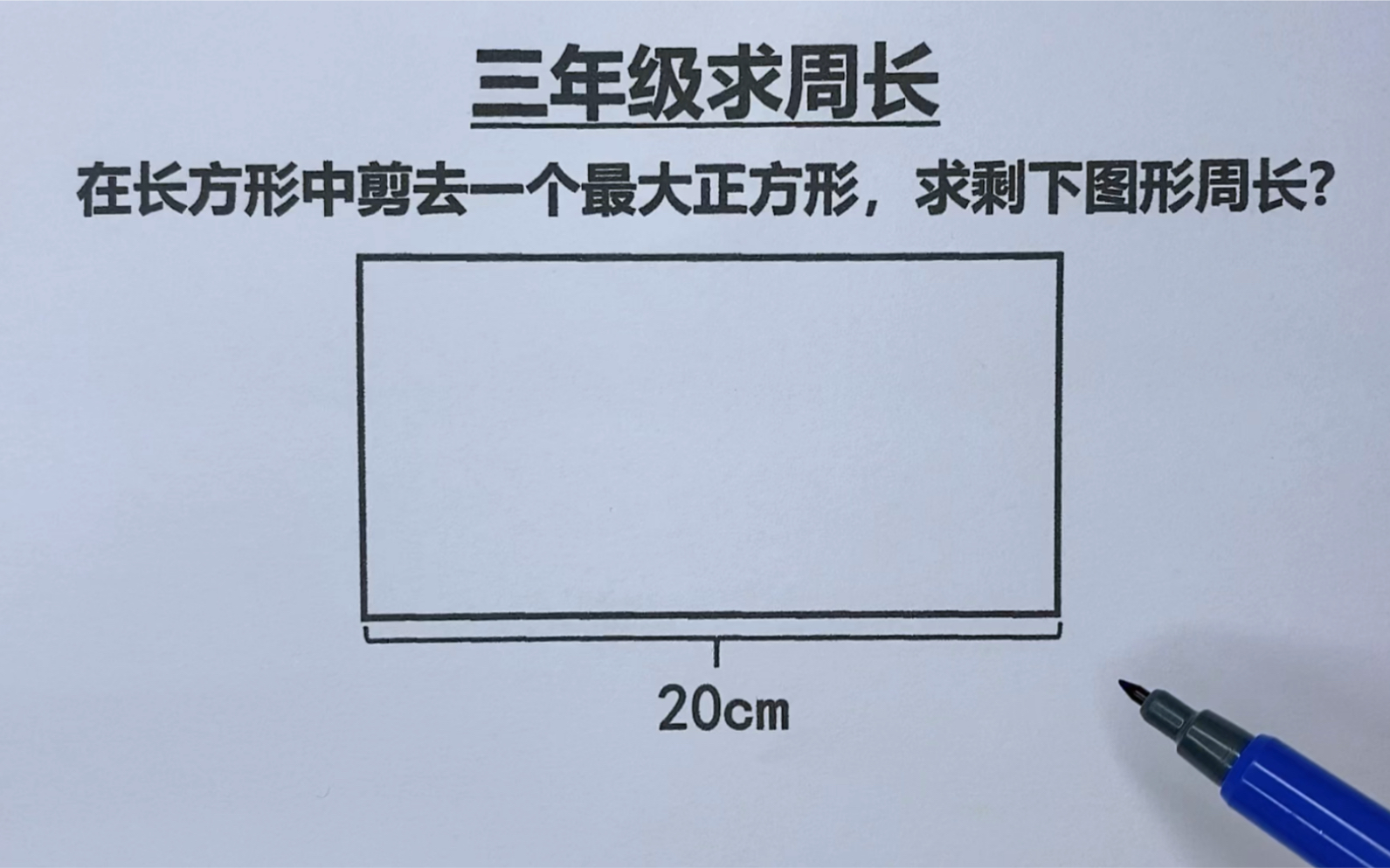 [图]三年级：在一个长为20cm的长方形中，剪去一个最大正方形，求剩下图形周长