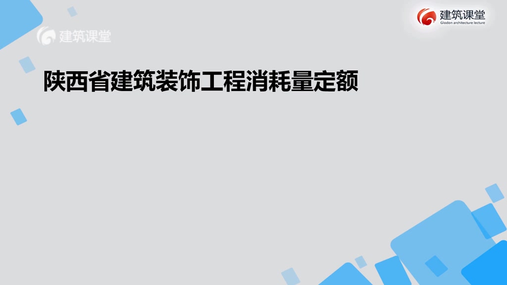 [图]课时1-2陕西省建筑装饰工程消耗量定额自我介绍和课程介绍