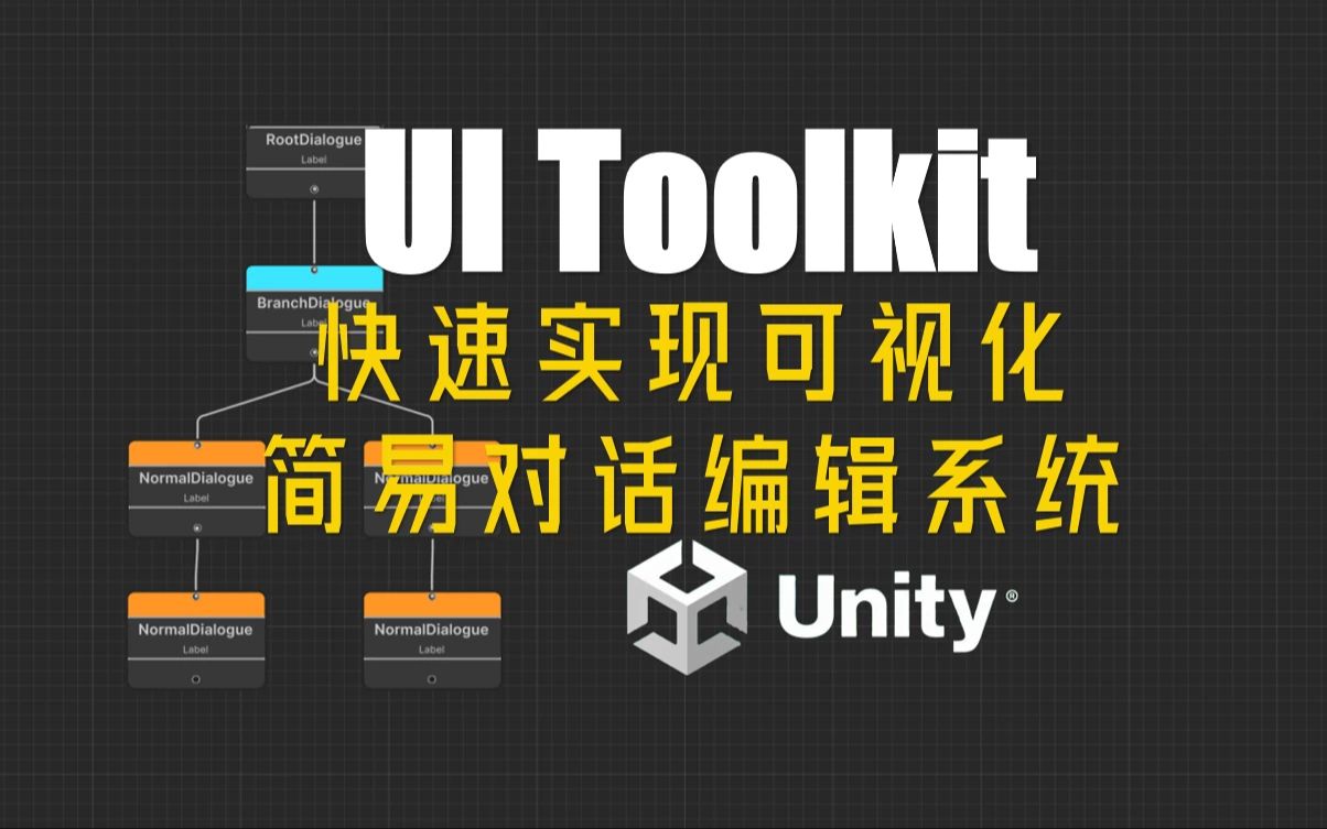 【Unity教程推荐】用 UI Toolkit 实现可视化对话编辑系统哔哩哔哩bilibili