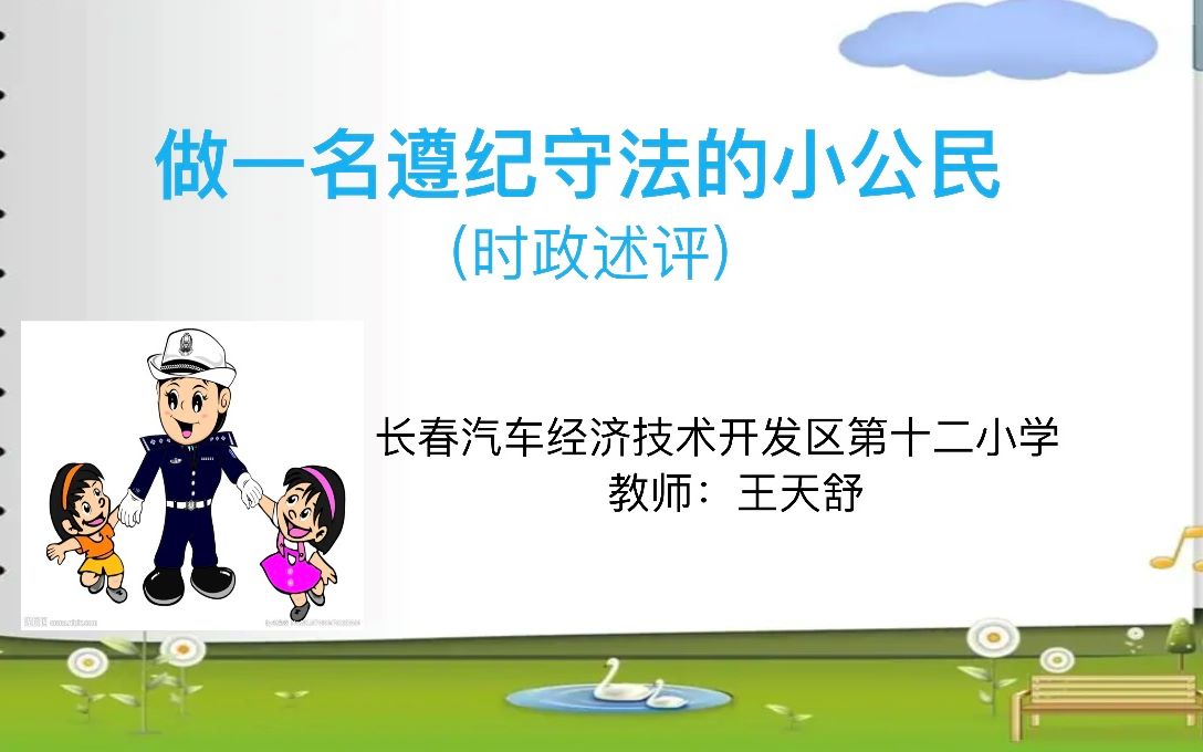 [图]长春汽车经济技术开发区第十二小学王天舒时政述评《做一名遵纪守法的小公民》