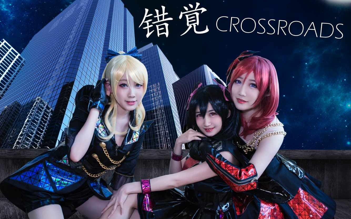 [图]【β's Bingo！】Lovelive！在恋爱的十字路口, 才发现是落花无意水无情_“错觉Crossroads”