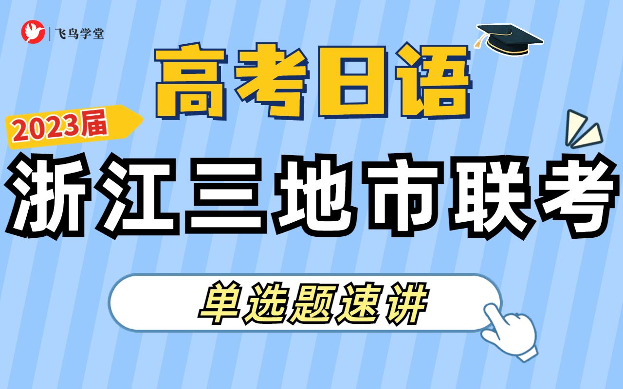 【高考日语联考卷讲解】浙江省丽水、湖州、衢州三地市 11 月高三联考(直接讲考点)哔哩哔哩bilibili