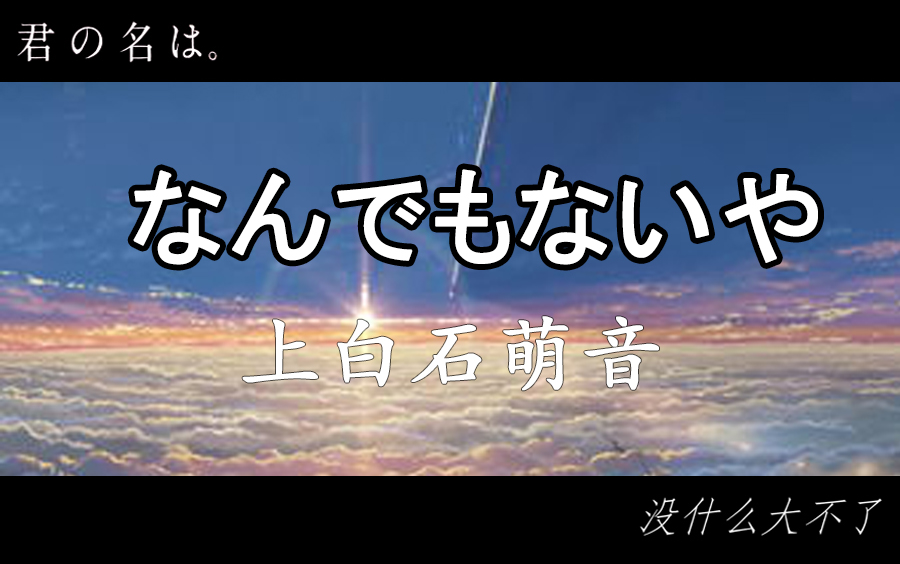 [图]【你的名字】极限画质-なんでもないや-上白石萌音