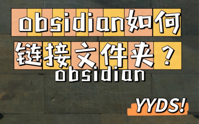 obsidian如何链接文件夹?哔哩哔哩bilibili