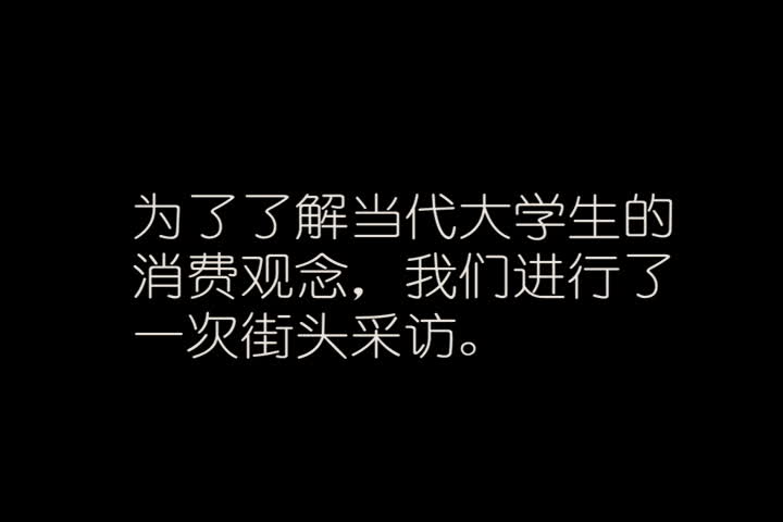 《大学生的消费观》校园采访 当代大学生生活费情况?大学生都怎么消费?哔哩哔哩bilibili