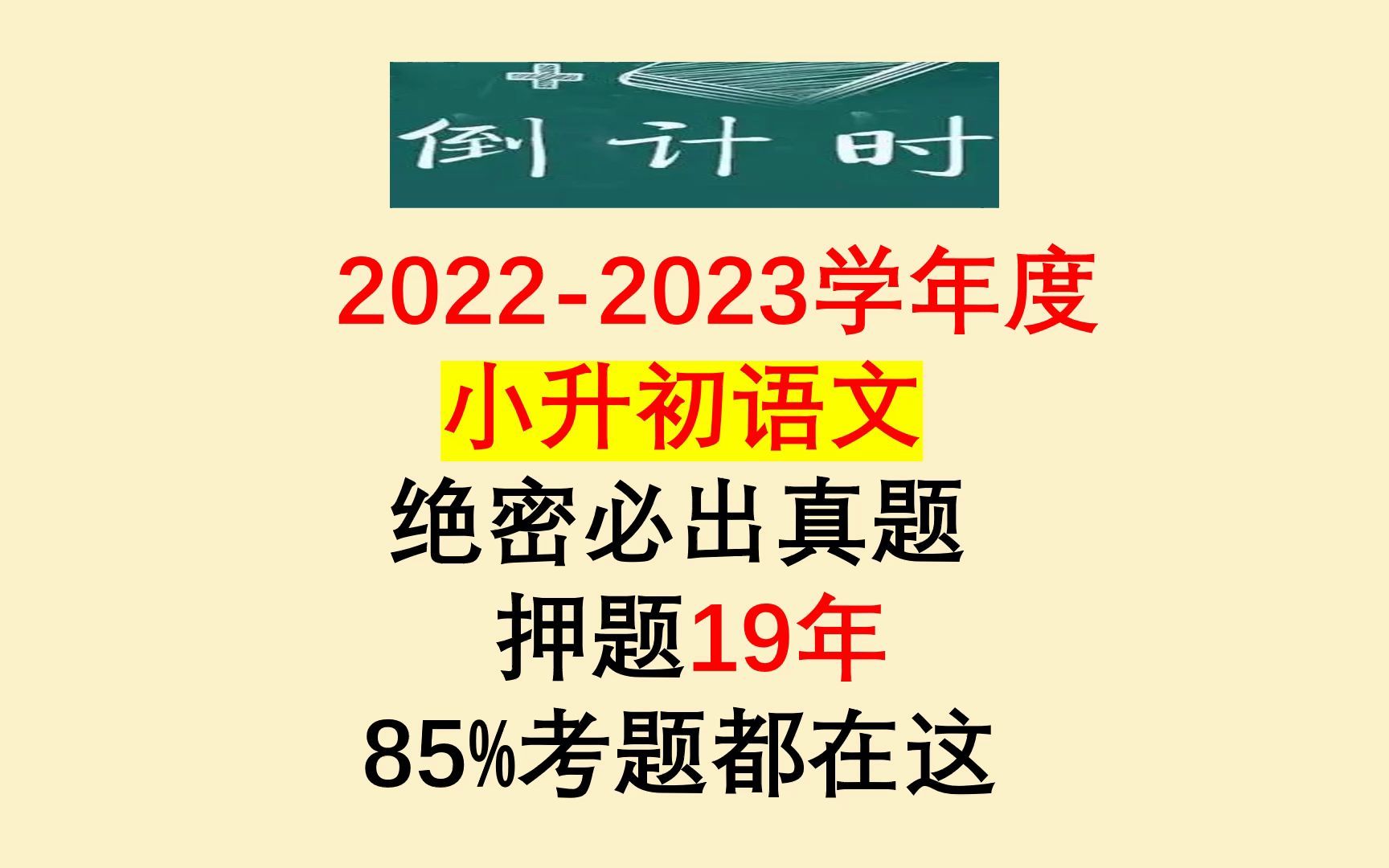 倒计时!2022小升初语文必出真题,考前做完,多考30分哔哩哔哩bilibili