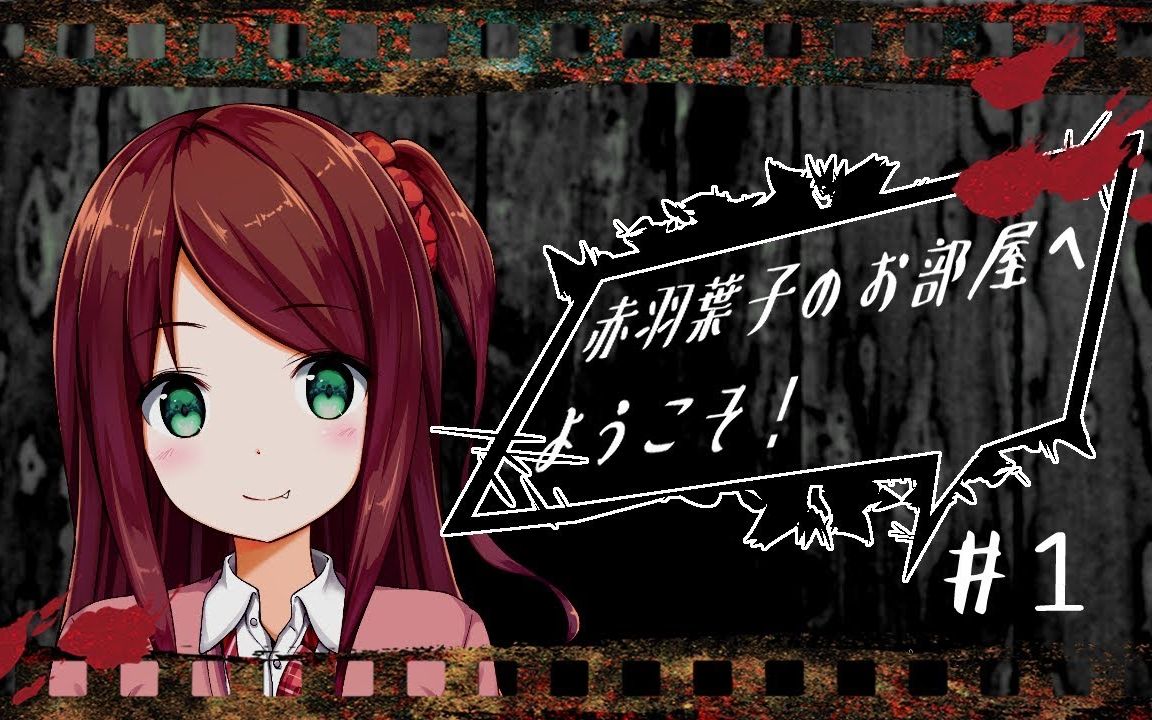 【冷饭】一分钟也了解不了的赤羽叶子【自我介绍动画】