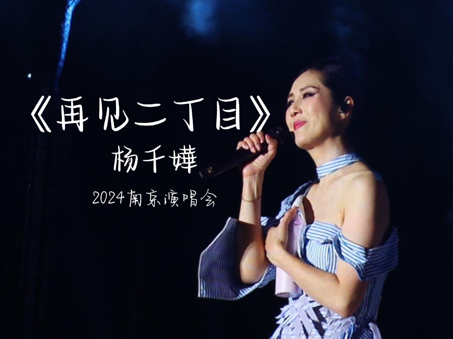 杨千嬅 |《再见二丁目》(live)2024南京演唱会哔哩哔哩bilibili