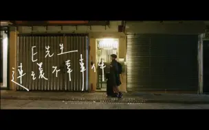 Download Video: Edan 呂爵安 - E先生連環不幸事件 [official MV]