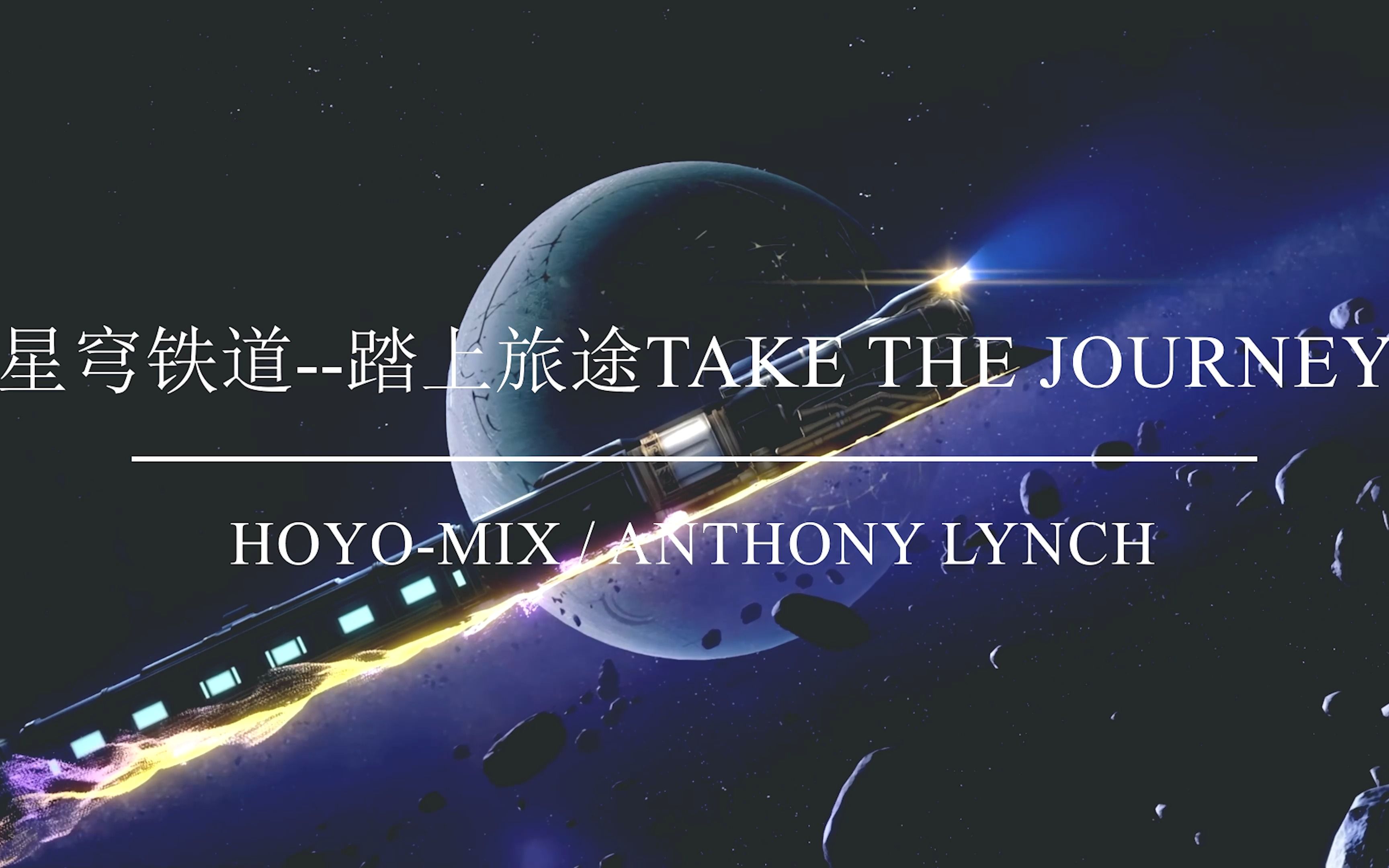 [图]【4k/崩坏星穹铁道/踏上旅途/GMV】《踏上旅途 Take the Journey》--HOYO-MiX / Anthony Lynch