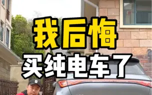 下载视频: 我后悔买纯电车了