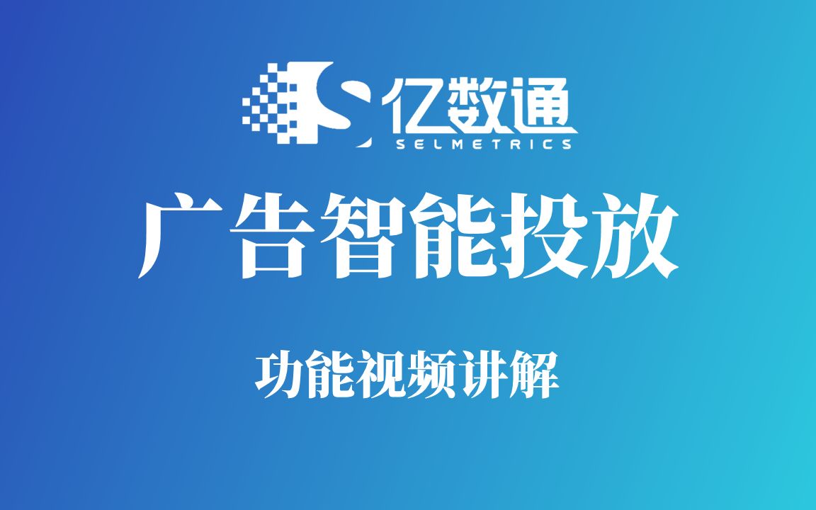 亿数通亚马逊广告智能投放功能视频讲解(注册推荐码308719)哔哩哔哩bilibili