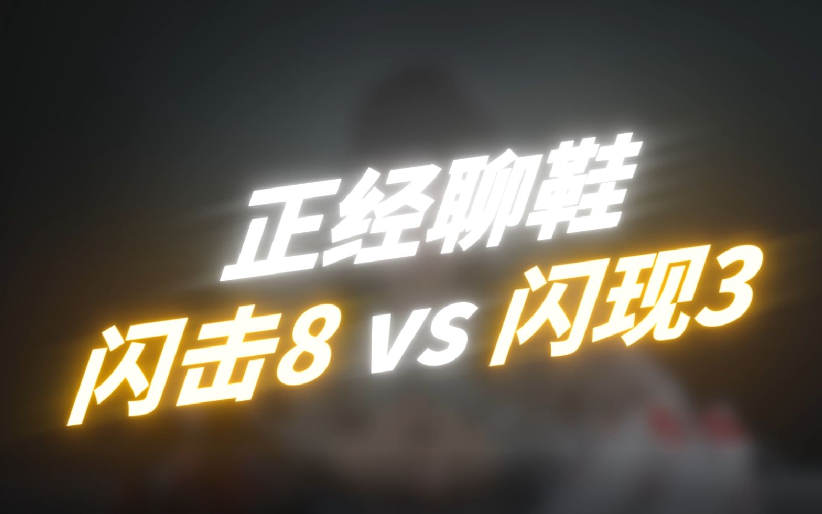 今年最强后卫鞋的决赛圈?「闪击8 vs 闪现3!」哔哩哔哩bilibili