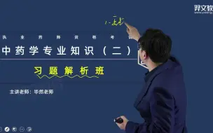 Download Video: 2023年执业药师中药学专业知识（二）习题解析班-毕然-全7讲\视频