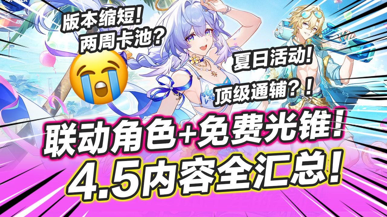 【星穹铁道】4.5前瞻全汇总！夏日活动免费光锥！联动官宣！卡池时间缩短！4.5前瞻直播+活动福利全汇总！300星琼兑换码