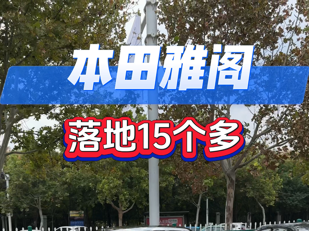 在郑州雅阁仅需15个多#极湃2闯出极致驾趣 #以旧换新 #每天推荐好车 #购车黄金季哔哩哔哩bilibili