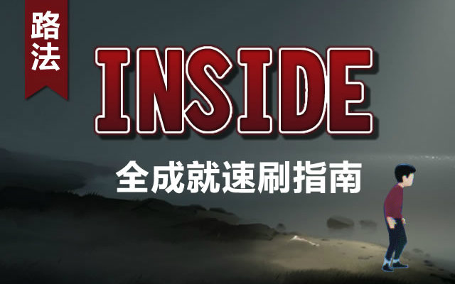 [图]【路法】《INSIDE》全成就速刷指南