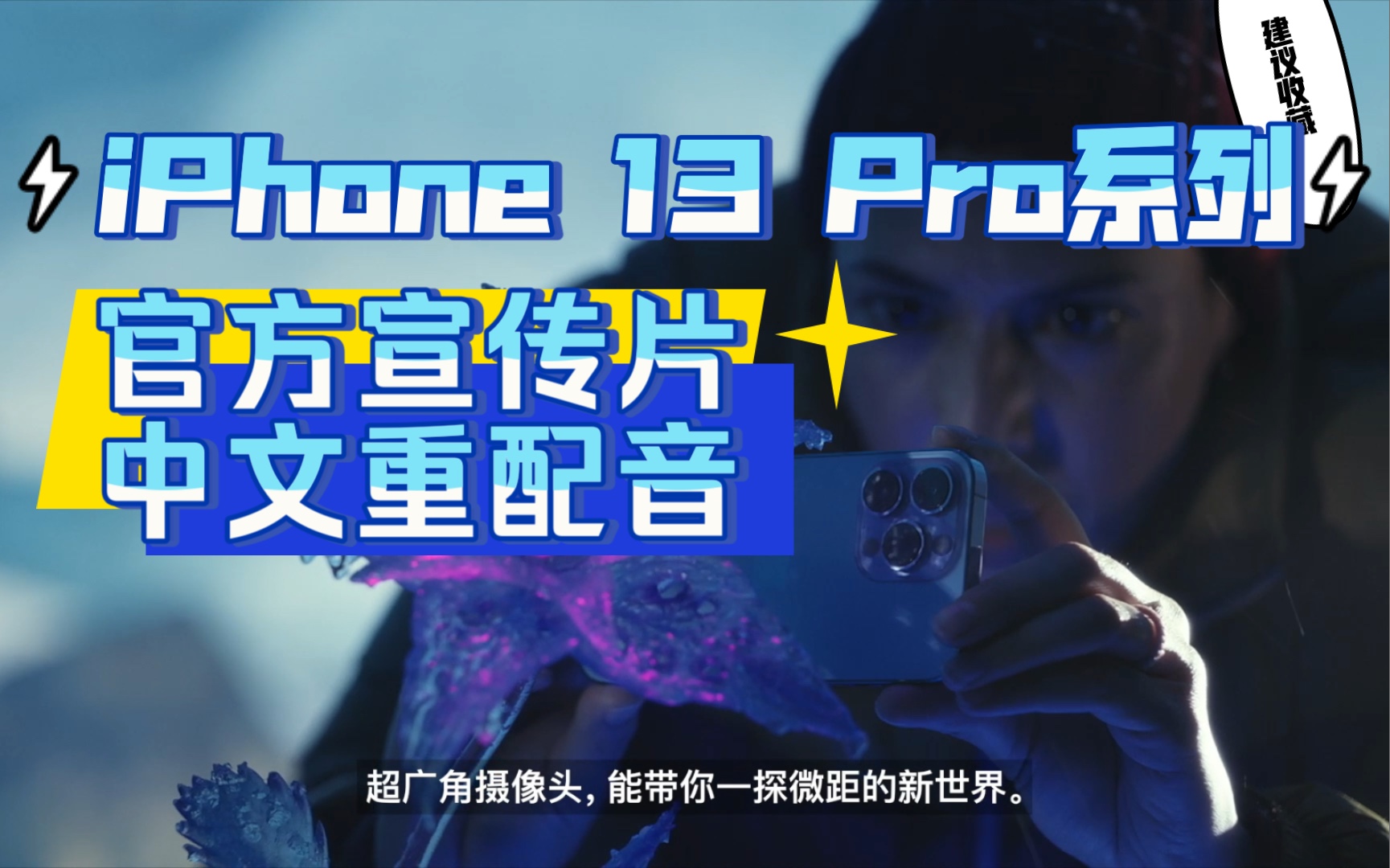 iphone 13 pro系列官方宣传片中文重配音