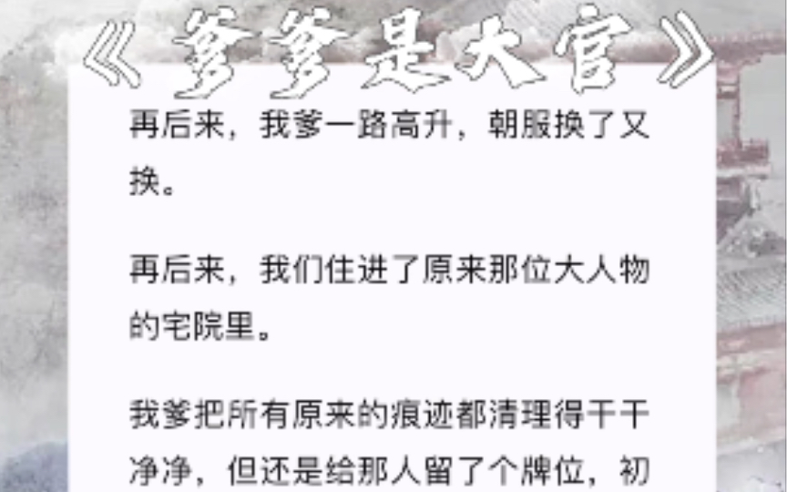 我爹的官是花两千金珠买来的,旁人只当我爹是个冤大头,只有我爹自个儿知道,散尽家财求的是哪般.힧Ÿ卟힤𙎍Ÿ《爹爹是大官》哔哩哔哩bilibili