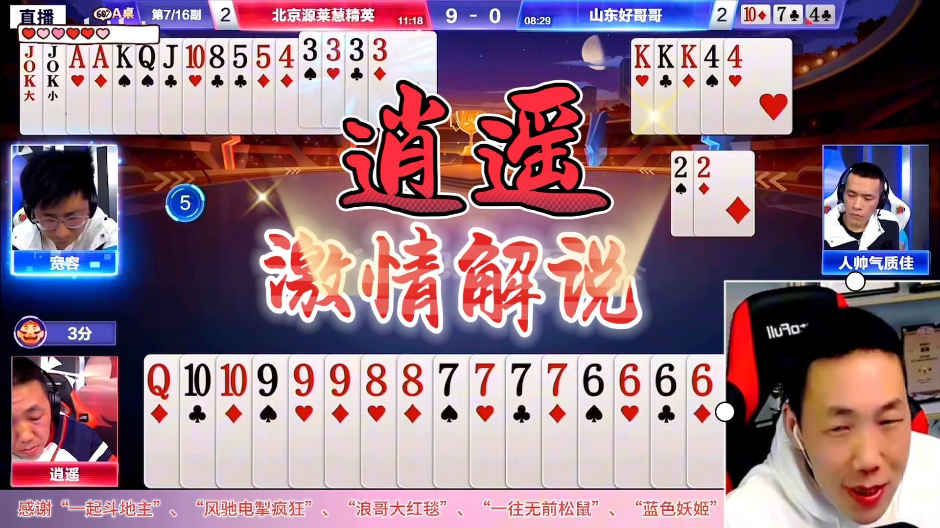 "逍遥"激情解说4炸神局,斗地主残局顶级高手装怂实现逆转