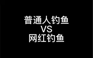 Download Video: 深度还原某些网红钓鱼