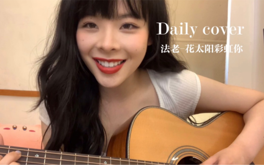 [图]花,太阳,彩虹,你-法老 cover