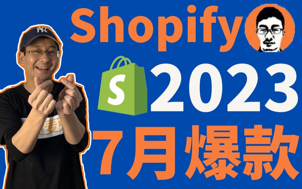 2023Shopify独立站7月爆款推荐|Shopify独立站选品实操——「外贸麦克」哔哩哔哩bilibili