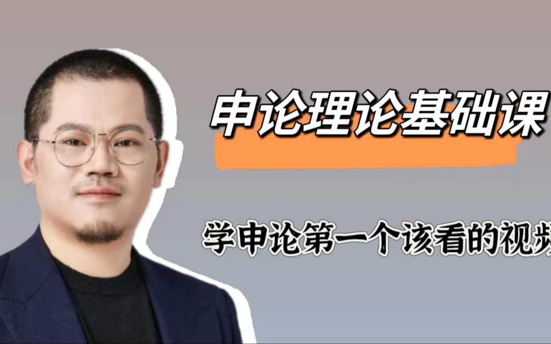 [图]申论理论基础课（学申论第一个该看的课程）