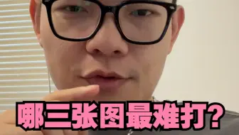 宿伞之魂哪三张图最难打？