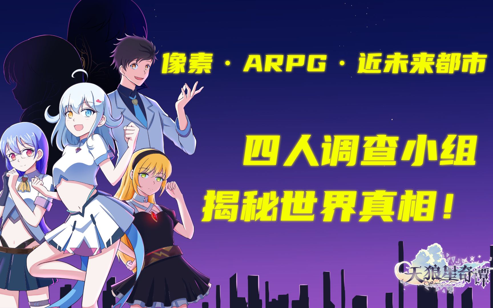 国产轻解谜ARPG《天狼星奇谭》先行PV