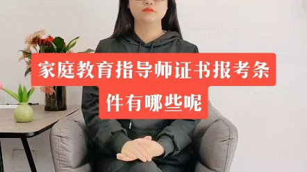 家庭教育指导师证书报考条件有哪些呢?【快程教育】哔哩哔哩bilibili