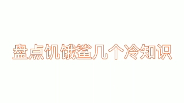 [图]饥饿鲨：饥饿鲨进化的几个冷知识