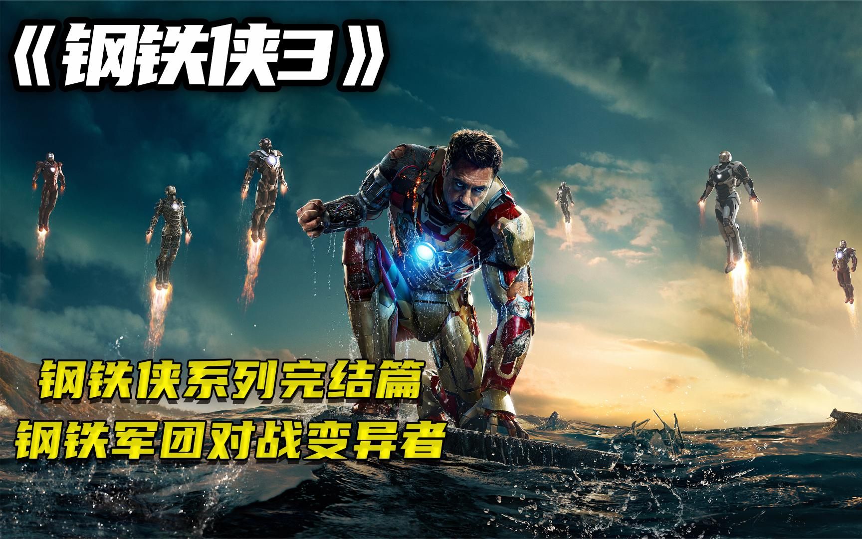 科幻电影钢铁侠3最终作钢铁军团大战变异人