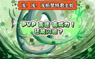 Descargar video: 梦特君主蛇现状（pokemmo PVP）