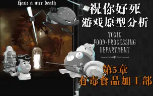 Download Video: 【祝你好死】游戏隐喻的内容/原型分析-有毒食品加工部(章节3)