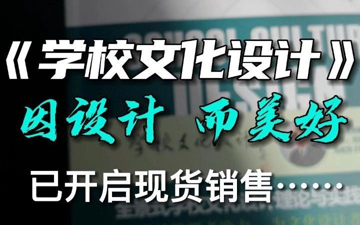 因设计而美好!为学校管理者助力,为文化设计者赋能!刘海滨《学校文化设计》已开启现货销售哔哩哔哩bilibili