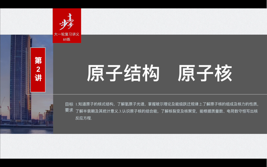 [图]2024高中物理步步高大一轮复习讲义（大册）+85练（小册） 第16章 第2讲 原子结构 原子核