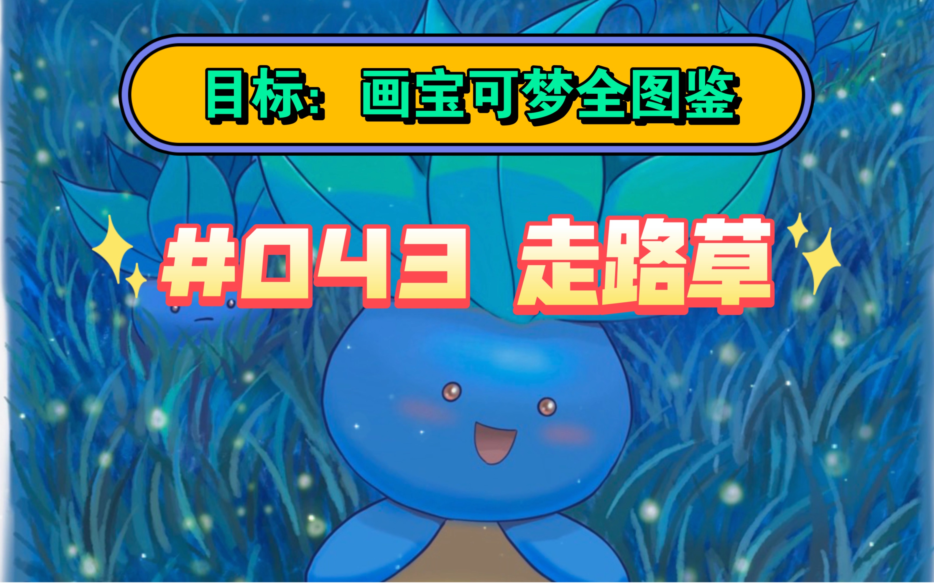 目标:画完宝可梦全图鉴之编号043:走路草