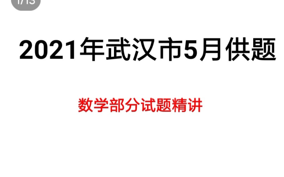 2021年武汉市5月供题数学哔哩哔哩bilibili