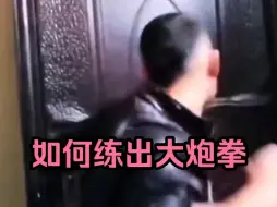 Download Video: 如何练出大炮般的直拳！