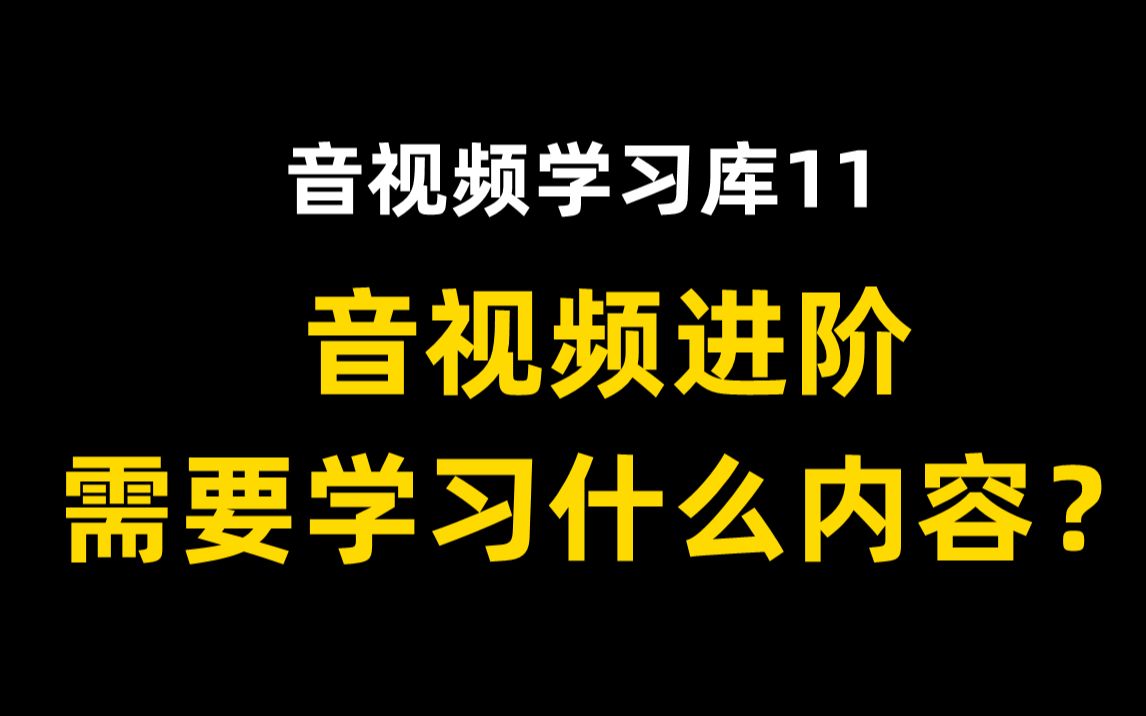 【音视频学习库11】音视频进阶需要学习什么内容?(C/C++,Linux,FFmpeg ,webRTC ,rtmp ,hls ,rtsp ,ffplay ,sr哔哩哔哩bilibili