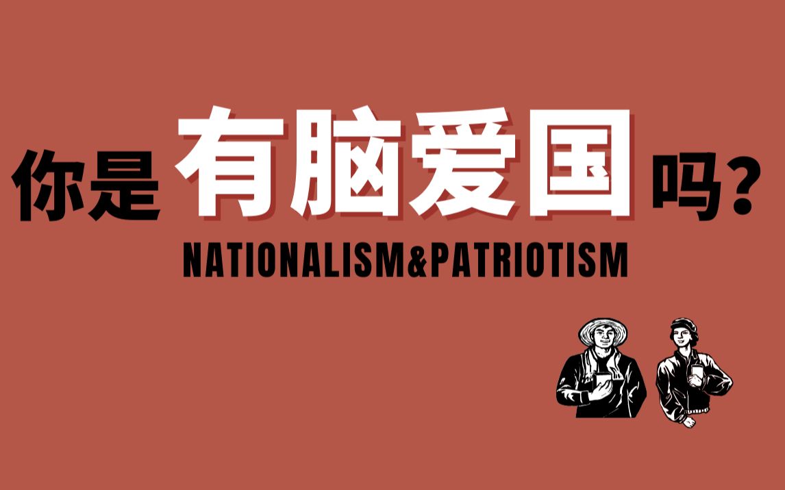 你先是人,还是先是某国人?厘清民族主义与爱国主义|Nationalism|Patriotism哔哩哔哩bilibili